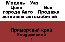  › Модель ­ Уаз220695-04 › Цена ­ 250 000 - Все города Авто » Продажа легковых автомобилей   . Приморский край,Уссурийский г. о. 